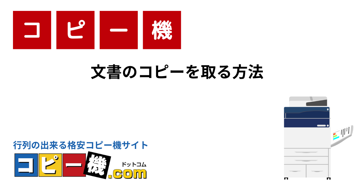 コピー機の拡大・縮小コピー方法をマスターしよう！4つのメーカー別操作方法｜コピー機・複合機お役立ちガイド【コピー機ドットコム】