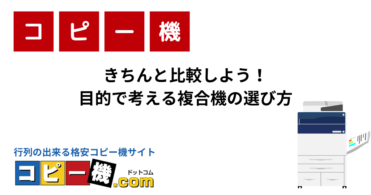 きちんと比較しよう！目的で考える複合機の選び方｜コピー機・複合機お役立ちガイド【コピー機ドットコム】