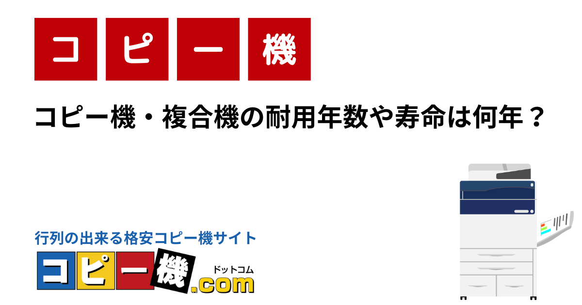 コピー機・複合機の耐用年数や寿命は何年？