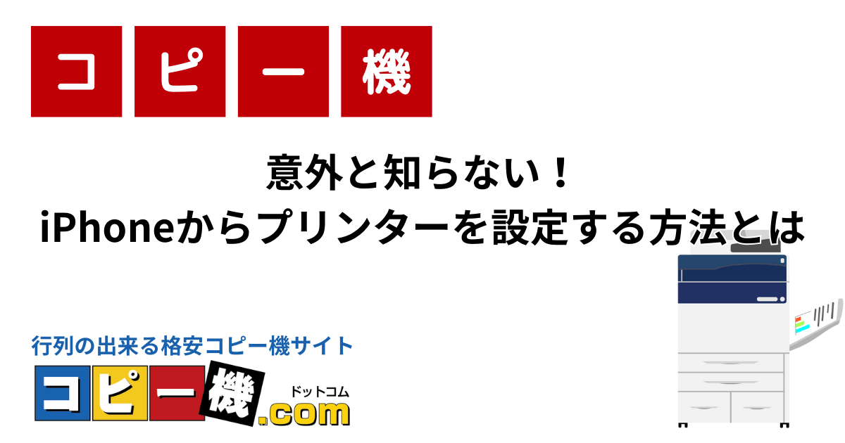 意外と知らない！iPhoneからプリンターを設定する方法とは | コピー機・複合機お役立ちガイド【コピー機ドットコム】