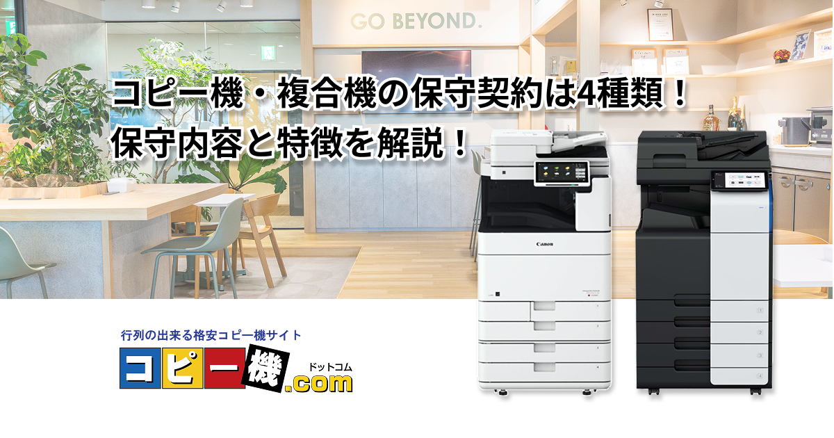 コピー機・複合機の保守契約は4種類！保守内容と特徴を解説！