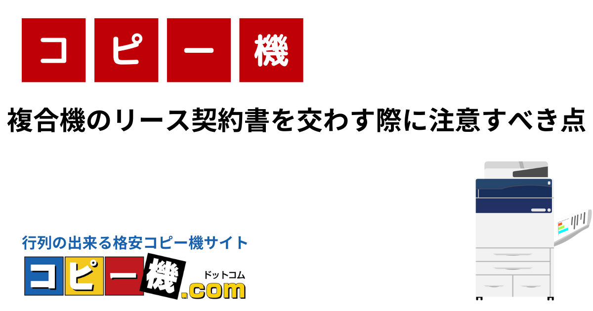 複合機の保守契約って何？4種類の保守契約のそれぞれの特徴を解説！｜コピー機・複合機お役立ちガイド【コピー機ドットコム】