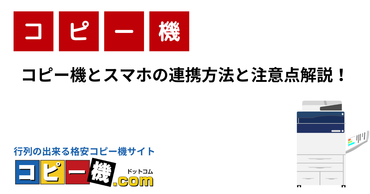 コピー機とスマホの連携方法と注意点解説！｜コピー機・複合機お役立ちガイド【コピー機ドットコム】