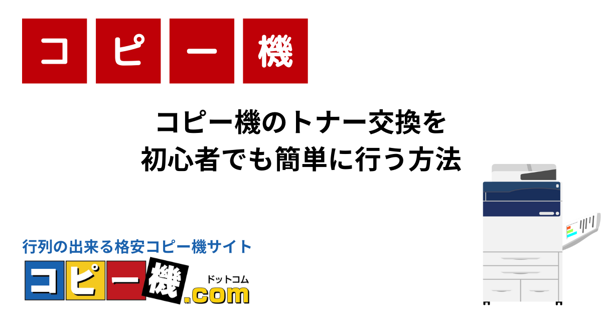 コピー機のトナー交換を簡単に行う方法とは？初心者向けに分かりやすく解説 | コピー機・複合機お役立ちガイド【コピー機ドットコム】