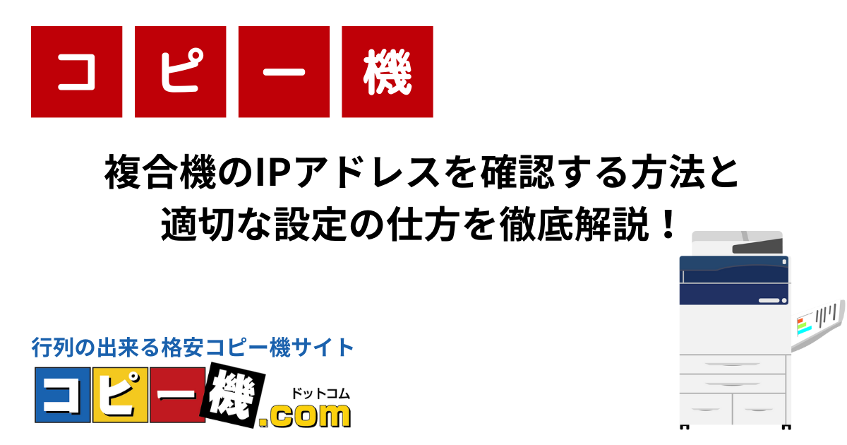 複合機のIPアドレスを確認する方法と適切な設定の仕方を徹底解説！｜コピー機・複合機お役立ちガイド【コピー機ドットコム】