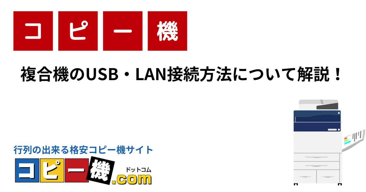 複合機のUSB・LAN接続方法について解説！｜コピー機・複合機お役立ちガイド【コピー機ドットコム】