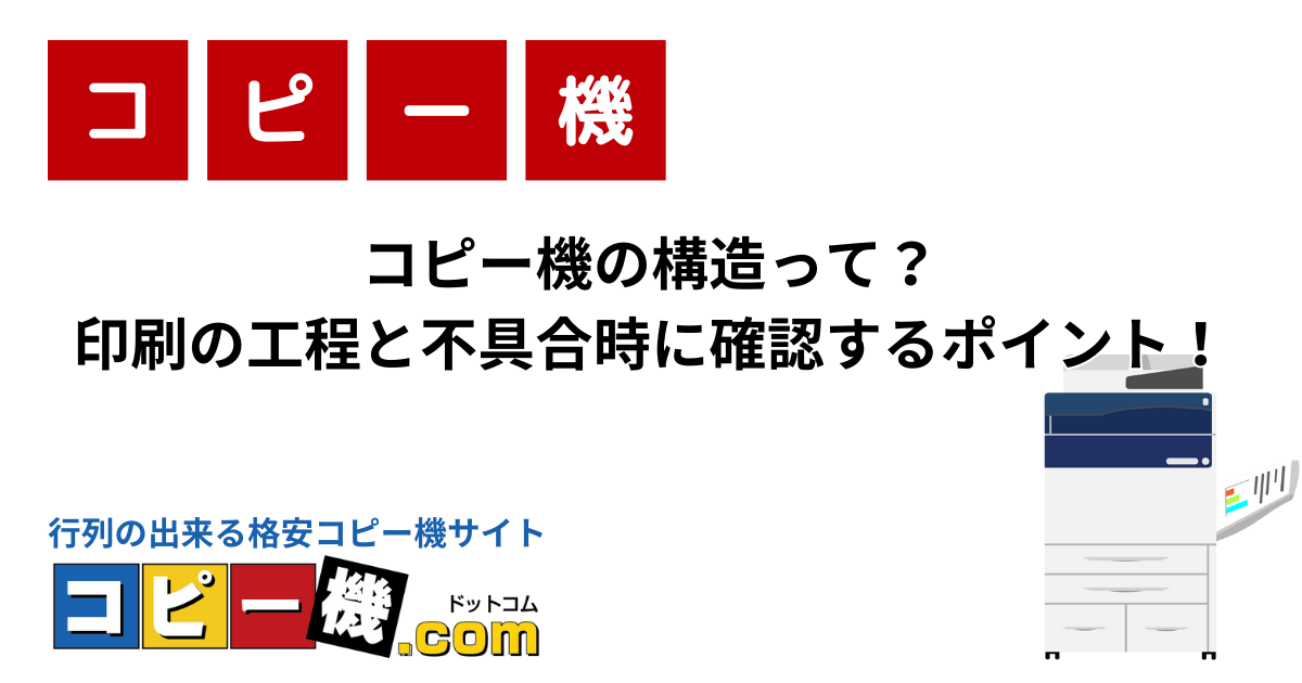 コピー機の印刷物に黒や白の線が入るときの原因・対処法について｜コピー機・複合機お役立ちガイド【コピー機ドットコム】