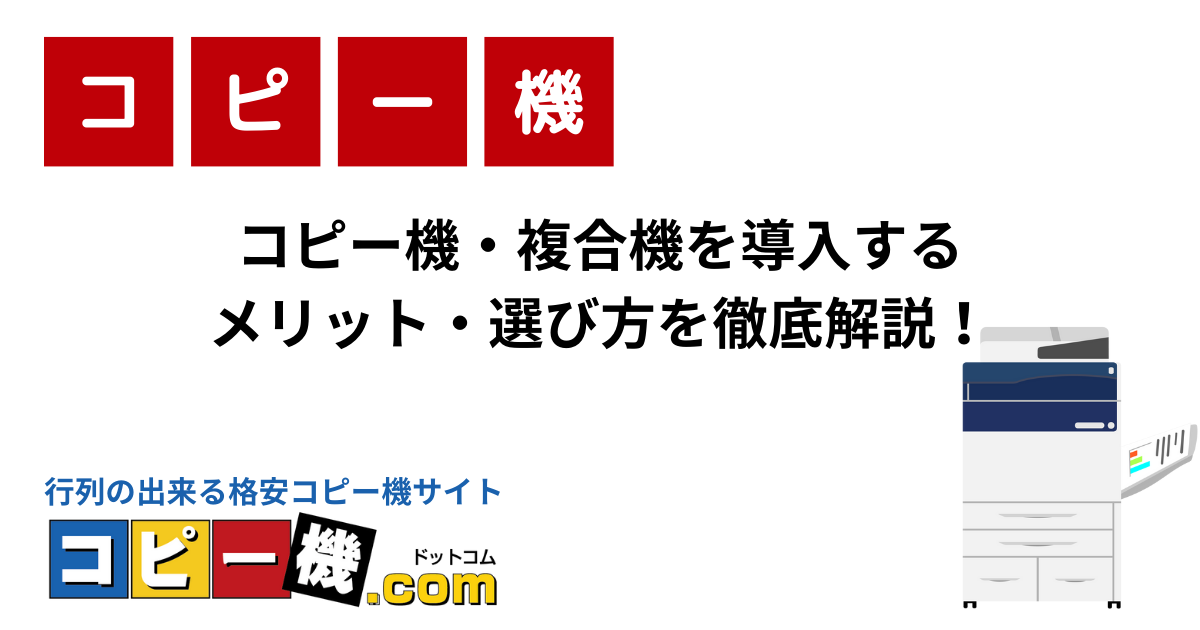 コピー機、複合機、印刷機の違い｜コピー機・複合機お役立ちガイド【コピー機ドットコム】