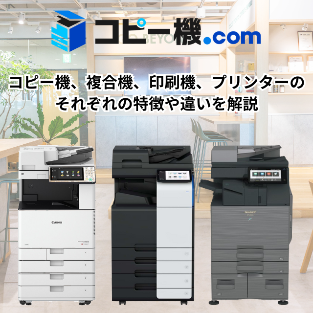 コピー機、複合機、印刷機、プリンターのそれぞれの特徴や違いを解説｜コピー機ドットコム