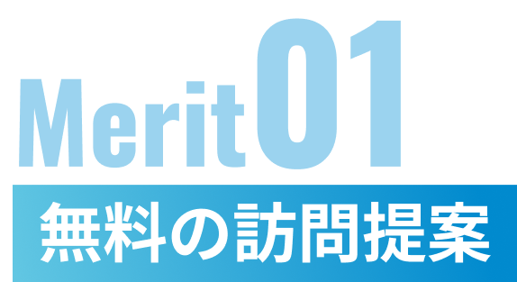 無料の訪問提案