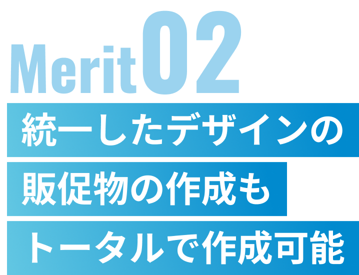 統一したデザインの販促物の作成もトータルで作成可能