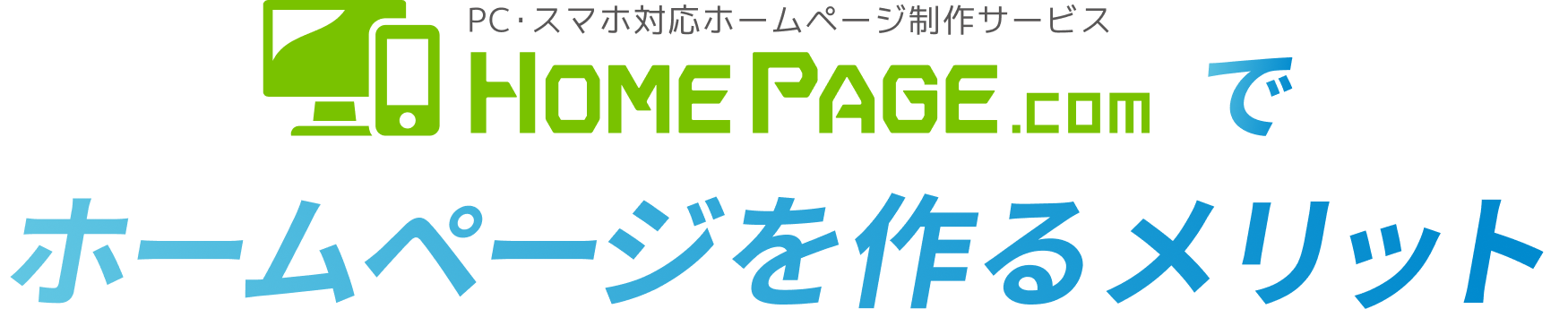 ホームページを作るメリット