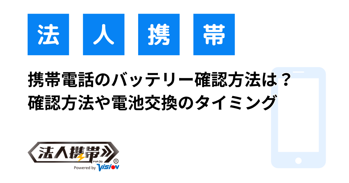 携帯電話のバッテリー確認方法は？確認方法や電池交換のタイミング 