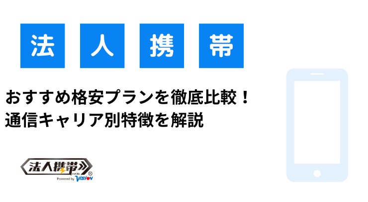 おすすめ格安プランを徹底比較！通信キャリア別特徴を解説